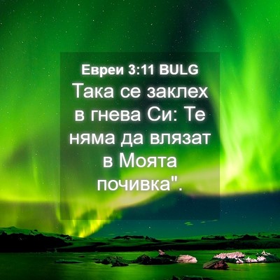 Picture 04 - Евреи 3:11 BULG - Така се заклех в гнева Си: - Bible Verse Picture