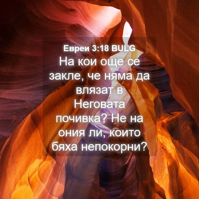 Picture 04 - Евреи 3:18 BULG - На кои още се закле, че няма - Bible Verse Picture