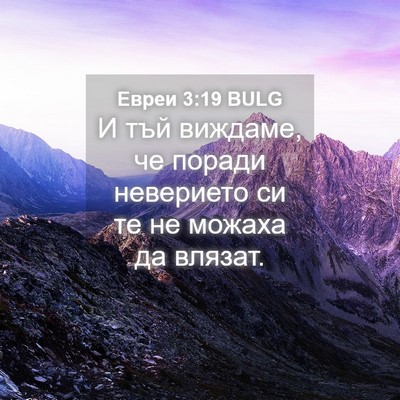 Picture 04 - Евреи 3:19 BULG - И тъй виждаме, че поради - Bible Verse Picture