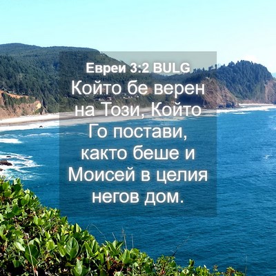Picture 04 - Евреи 3:2 BULG - Който бе верен на Този, - Bible Verse Picture
