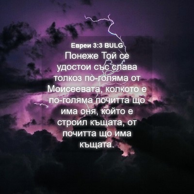 Picture 04 - Евреи 3:3 BULG - Понеже Той се удостои със - Bible Verse Picture