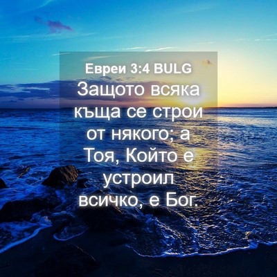 Picture 04 - Евреи 3:4 BULG - Защото всяка къща се строи - Bible Verse Picture