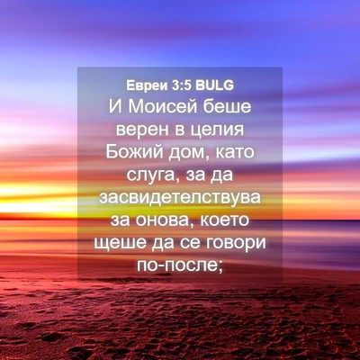 Picture 04 - Евреи 3:5 BULG - И Моисей беше верен в целия - Bible Verse Picture