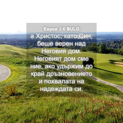 Picture 04 - Евреи 3:6 BULG - а Христос, като Син, беше - Bible Verse Picture