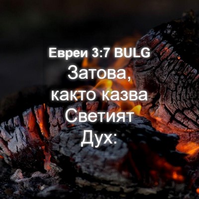 Picture 04 - Евреи 3:7 BULG - Затова, както казва - Bible Verse Picture