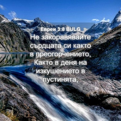 Picture 04 - Евреи 3:8 BULG - Не закоравявайте сърдцата - Bible Verse Picture