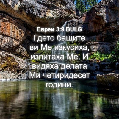 Picture 04 - Евреи 3:9 BULG - Гдето бащите ви Ме - Bible Verse Picture