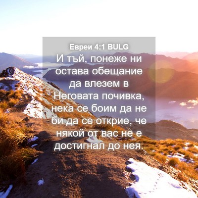 Picture 04 - Евреи 4:1 BULG - И тъй, понеже ни остава - Bible Verse Picture
