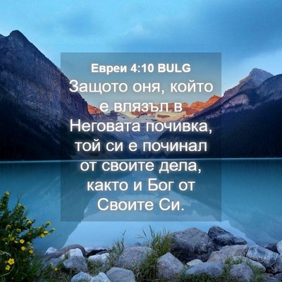 Picture 04 - Евреи 4:10 BULG - Защото оня, който е влязъл - Bible Verse Picture
