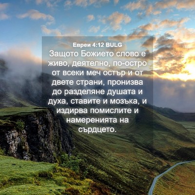 Picture 04 - Евреи 4:12 BULG - Защото Божието слово е - Bible Verse Picture