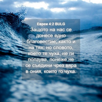 Picture 04 - Евреи 4:2 BULG - Защото на нас се донесе - Bible Verse Picture
