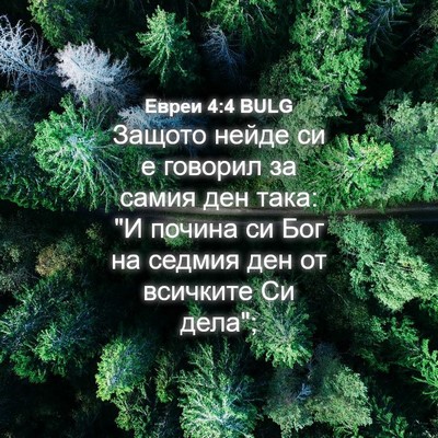 Picture 04 - Евреи 4:4 BULG - Защото нейде си е говорил - Bible Verse Picture