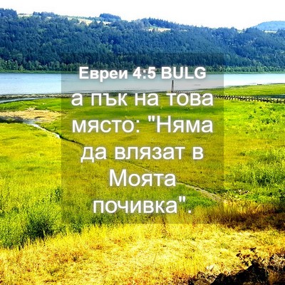 Picture 04 - Евреи 4:5 BULG - а пък на това място: 