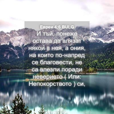 Picture 04 - Евреи 4:6 BULG - И тъй, понеже остава да - Bible Verse Picture