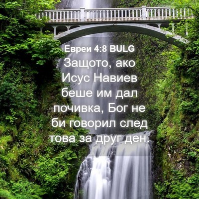 Picture 04 - Евреи 4:8 BULG - Защото, ако Исус Навиев - Bible Verse Picture