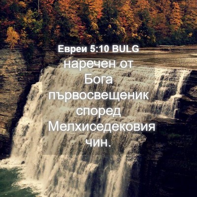 Picture 04 - Евреи 5:10 BULG - наречен от Бога - Bible Verse Picture
