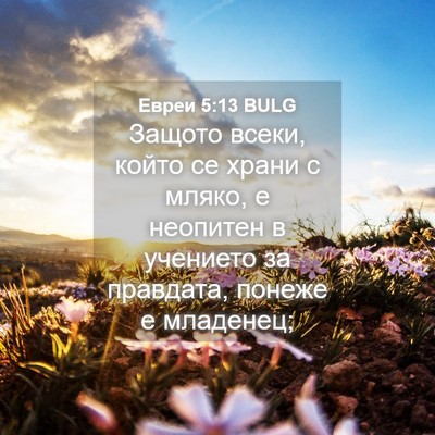 Picture 04 - Евреи 5:13 BULG - Защото всеки, който се - Bible Verse Picture