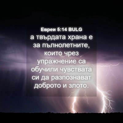 Picture 04 - Евреи 5:14 BULG - а твърдата храна е за - Bible Verse Picture