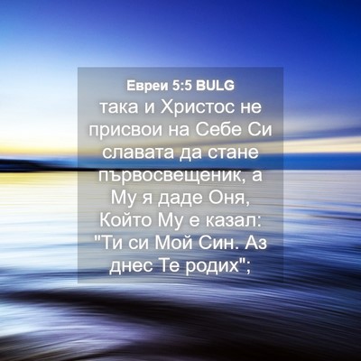 Picture 04 - Евреи 5:5 BULG - така и Христос не присвои - Bible Verse Picture