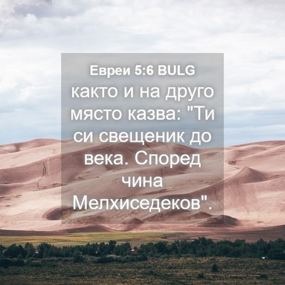 Picture 04 - Евреи 5:6 BULG - както и на друго място - Bible Verse Picture