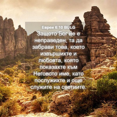 Picture 04 - Евреи 6:10 BULG - Защото Бог не е неправеден, - Bible Verse Picture