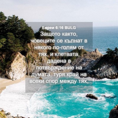 Picture 04 - Евреи 6:16 BULG - Защото както, човеците се - Bible Verse Picture