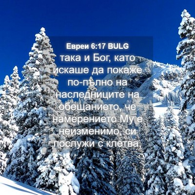 Picture 04 - Евреи 6:17 BULG - така и Бог, като искаше да - Bible Verse Picture