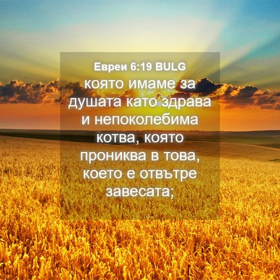 Picture 04 - Евреи 6:19 BULG - която имаме за душата като - Bible Verse Picture