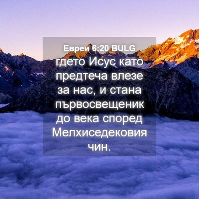 Picture 04 - Евреи 6:20 BULG - гдето Исус като предтеча - Bible Verse Picture