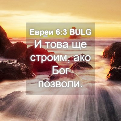 Picture 04 - Евреи 6:3 BULG - И това ще строим, ако Бог - Bible Verse Picture