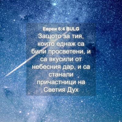 Picture 04 - Евреи 6:4 BULG - Защото за тия, които еднаж - Bible Verse Picture