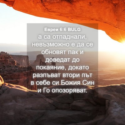 Picture 04 - Евреи 6:6 BULG - а са отпаднали, невъзможно - Bible Verse Picture