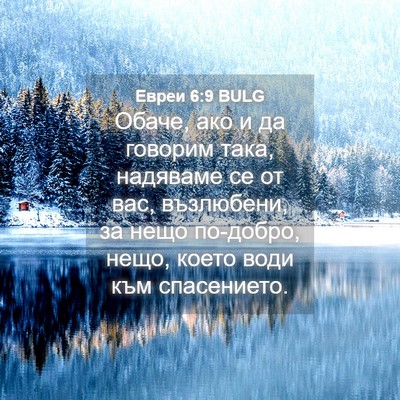 Picture 04 - Евреи 6:9 BULG - Обаче, ако и да говорим - Bible Verse Picture