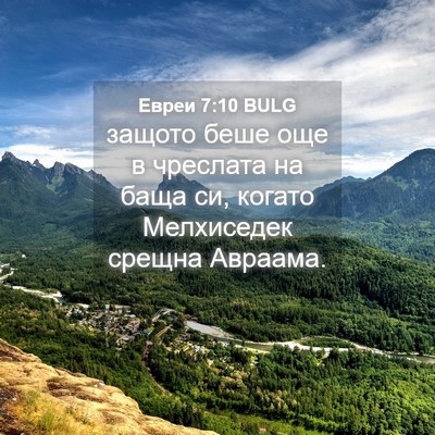 Picture 04 - Евреи 7:10 BULG - защото беше още в чреслата - Bible Verse Picture