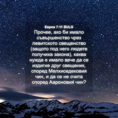 Picture 04 - Евреи 7:11 BULG - Прочее, ако би имало - Bible Verse Picture