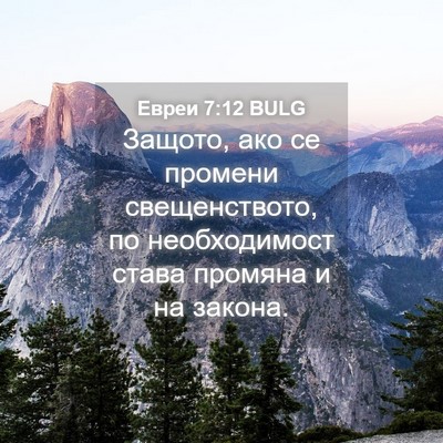 Picture 04 - Евреи 7:12 BULG - Защото, ако се промени - Bible Verse Picture