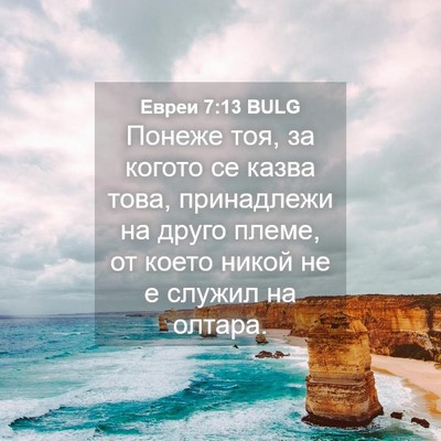 Picture 04 - Евреи 7:13 BULG - Понеже тоя, за когото се - Bible Verse Picture