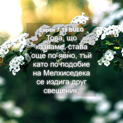 Picture 04 - Евреи 7:15 BULG - Това, що казваме, става още - Bible Verse Picture