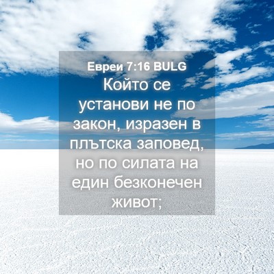 Picture 04 - Евреи 7:16 BULG - Който се установи не по - Bible Verse Picture