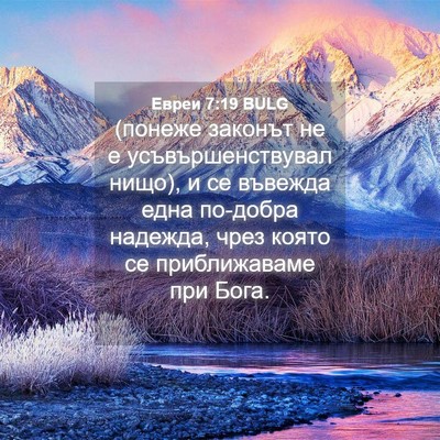 Picture 04 - Евреи 7:19 BULG - (понеже законът не е - Bible Verse Picture