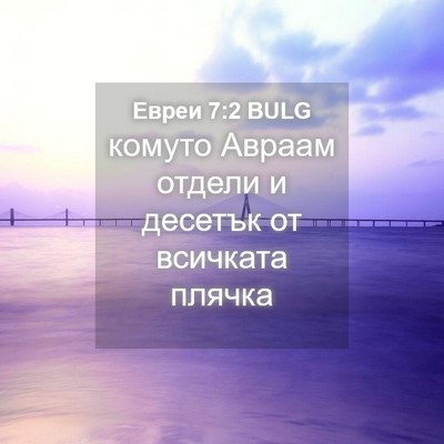 Picture 04 - Евреи 7:2 BULG - комуто Авраам отдели и - Bible Verse Picture