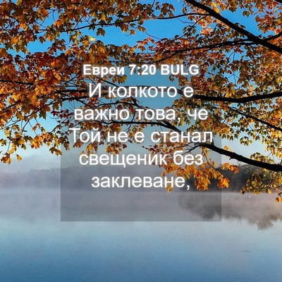 Picture 04 - Евреи 7:20 BULG - И колкото е важно това, че - Bible Verse Picture