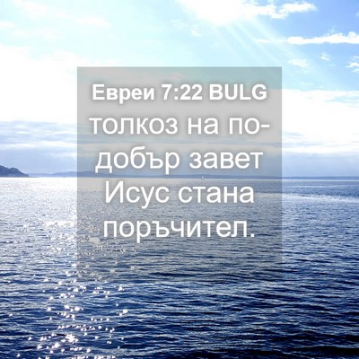 Picture 04 - Евреи 7:22 BULG - толкоз на по-добър завет - Bible Verse Picture