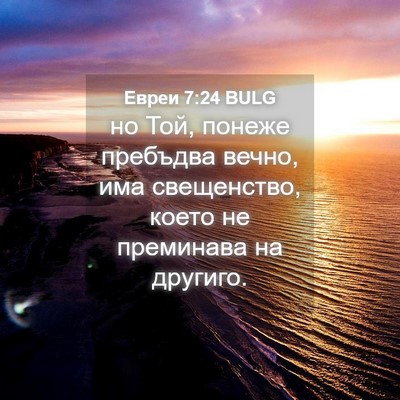 Picture 04 - Евреи 7:24 BULG - но Той, понеже пребъдва - Bible Verse Picture