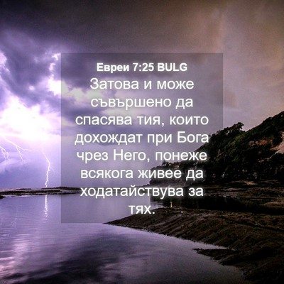Picture 04 - Евреи 7:25 BULG - Затова и може съвършено да - Bible Verse Picture