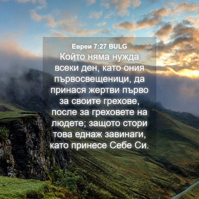 Picture 04 - Евреи 7:27 BULG - Който няма нужда всеки ден, - Bible Verse Picture