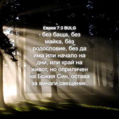 Picture 04 - Евреи 7:3 BULG - - без баща, без майка, без - Bible Verse Picture