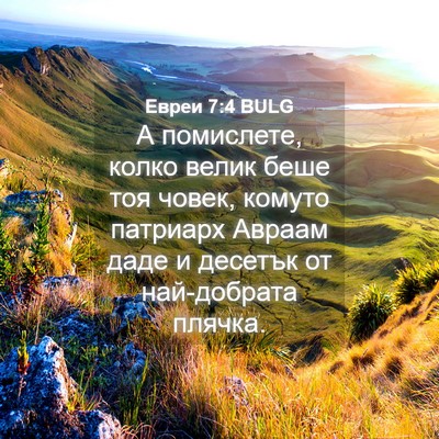 Picture 04 - Евреи 7:4 BULG - А помислете, колко велик - Bible Verse Picture