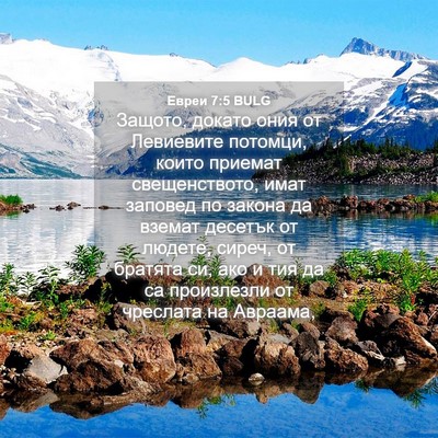 Picture 04 - Евреи 7:5 BULG - Защото, докато ония от - Bible Verse Picture