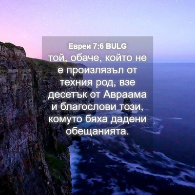 Picture 04 - Евреи 7:6 BULG - той, обаче, който не е - Bible Verse Picture